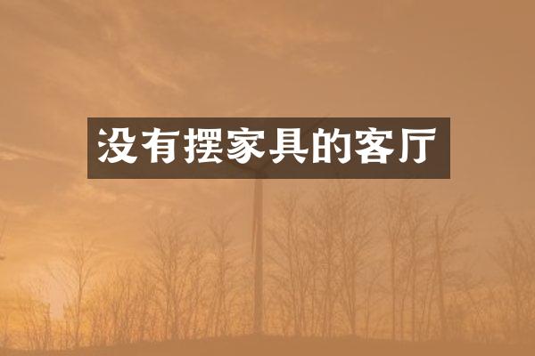 没有摆家具的客厅
