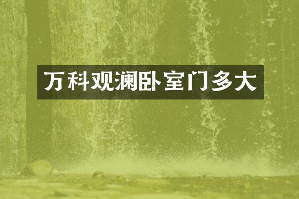 万科观澜卧室门多大