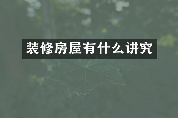 装修房屋有什么讲究