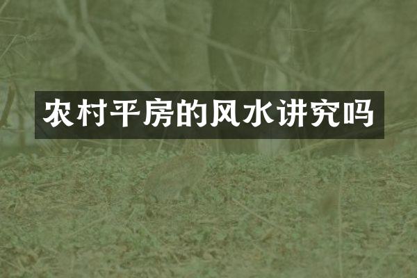 农村平房的风水讲究吗