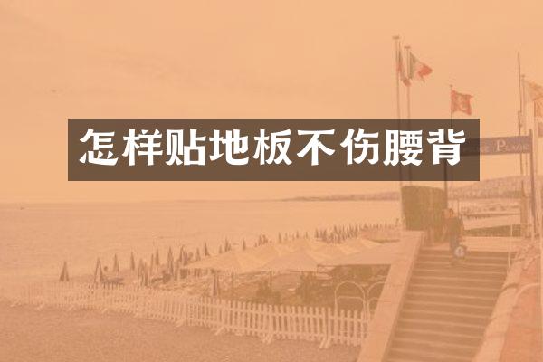 怎样贴地板不伤腰背