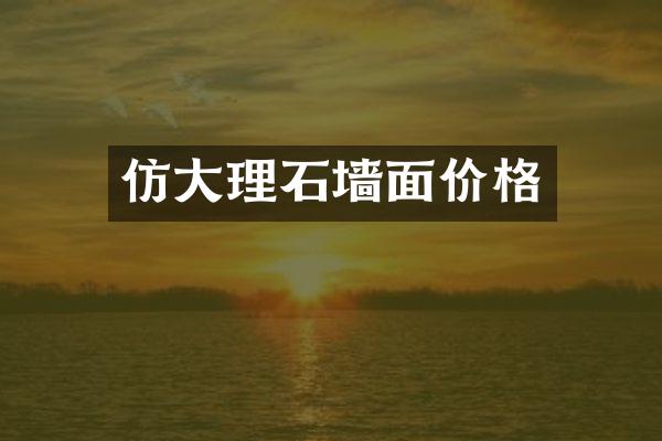 仿大理石墙面价格
