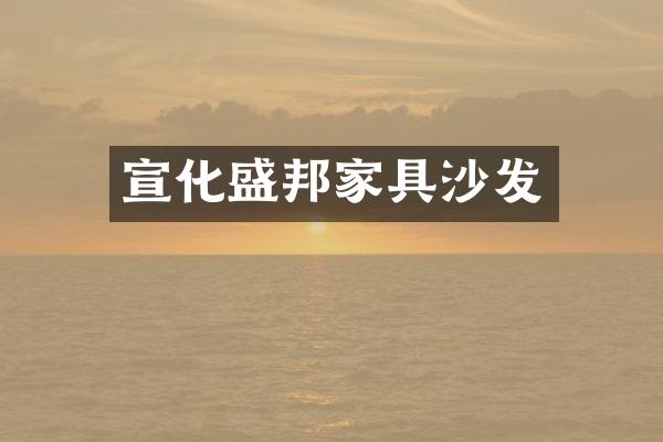 宣化盛邦家具沙发