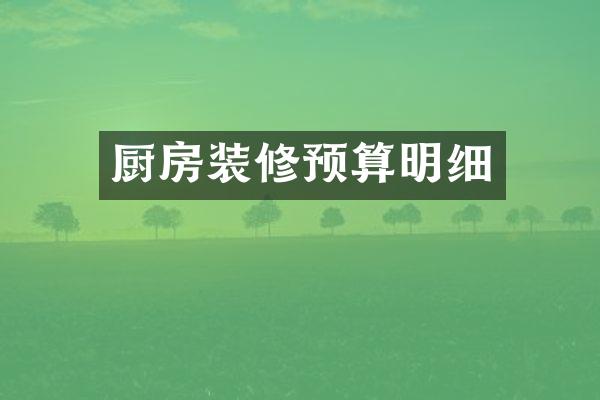 厨房装修预算明细