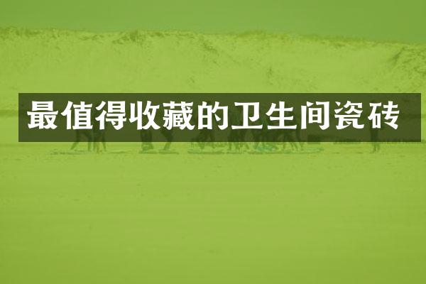 最值得收藏的卫生间瓷砖