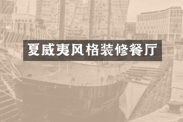 夏威夷风格装修餐厅