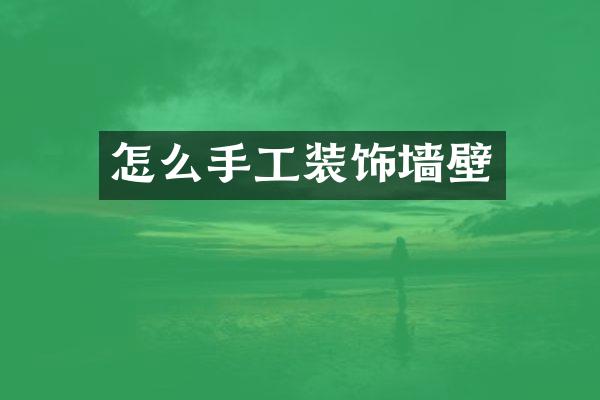 怎么手工装饰墙壁