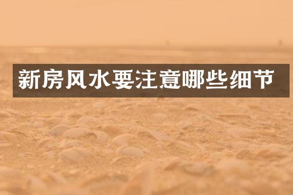 新房风水要注意哪些细节