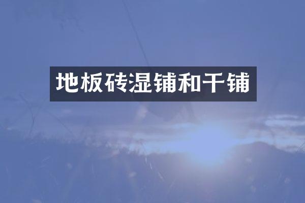 地板砖湿铺和干铺