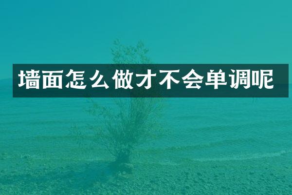 墙面怎么做才不会单调呢