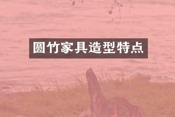 圆竹家具造型特点