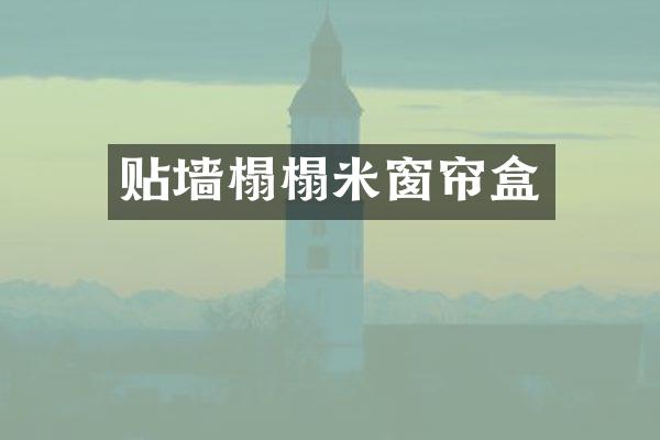 贴墙榻榻米窗帘盒