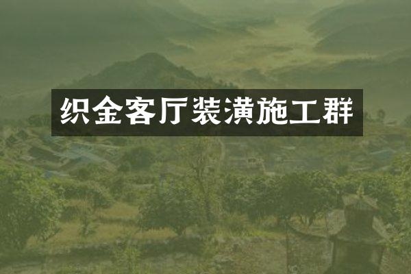 织金客厅装潢施工群