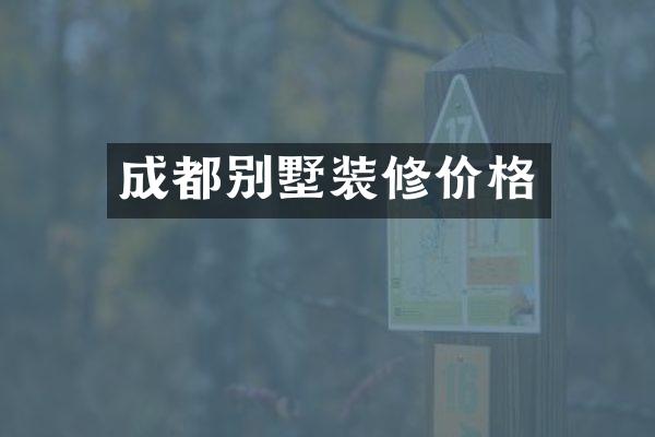 成都别墅装修价格