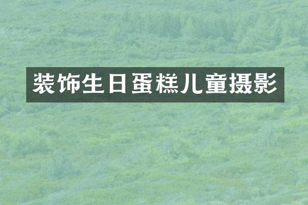 装饰生日蛋糕儿童摄影