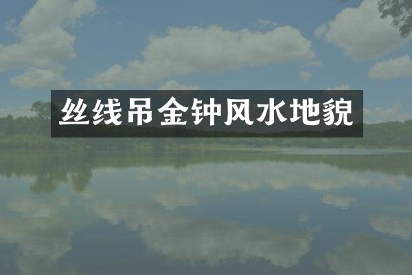 丝线吊金钟风水地貌