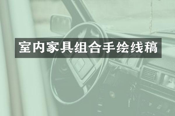 室内家具组合手绘线稿