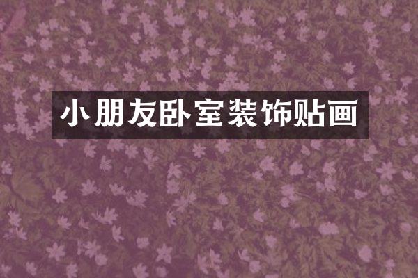 小朋友卧室装饰贴画