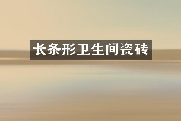 长条形卫生间瓷砖