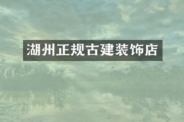 湖州正规古建装饰店