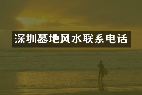 深圳墓地风水联系电话