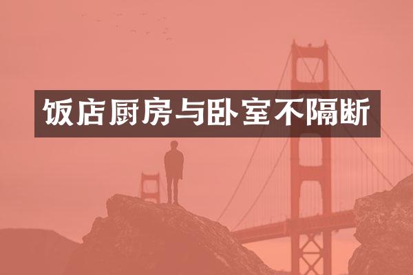 饭店厨房与卧室不隔断