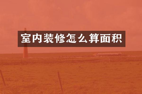 室内装修怎么算面积