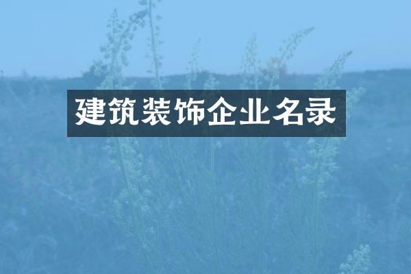 建筑装饰企业名录