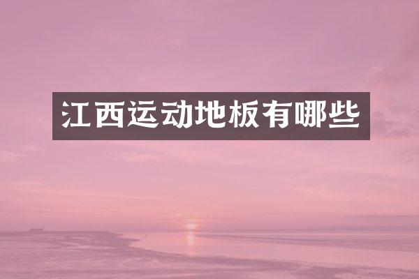 江西运动地板有哪些