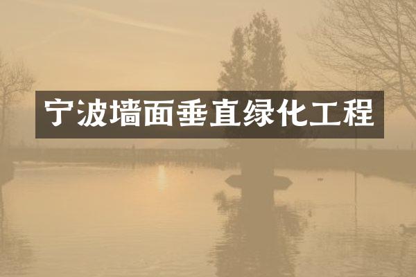 宁波墙面垂直绿化工程