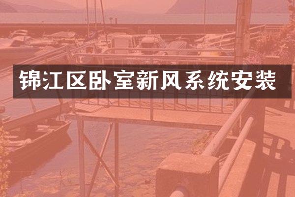 锦江区卧室新风系统安装