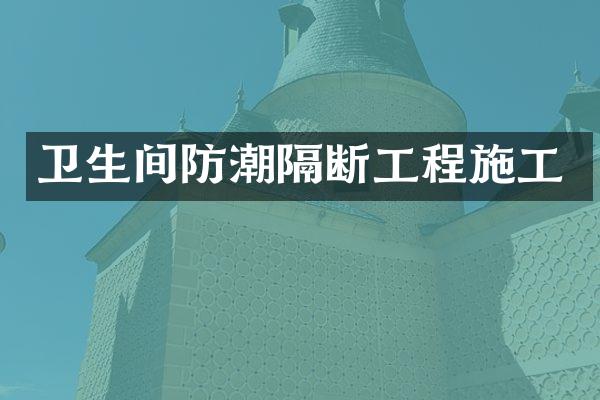 卫生间防潮隔断工程施工