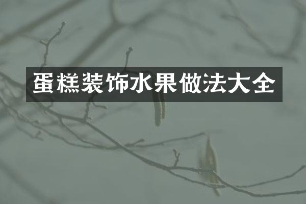 蛋糕装饰水果做法大全