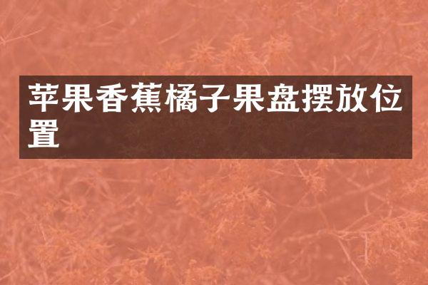 苹果香蕉橘子果盘摆放位置