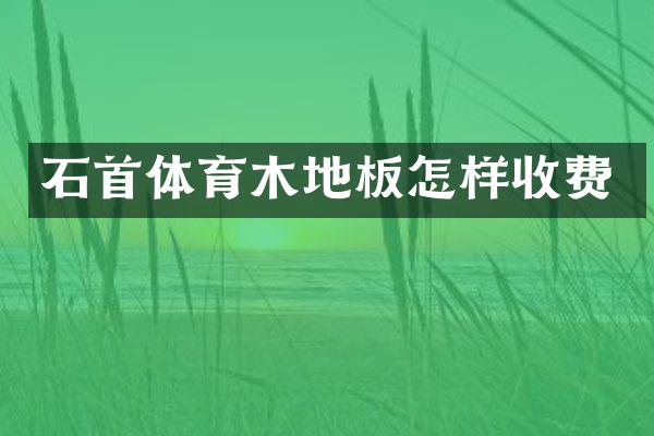 石首体育木地板怎样收费