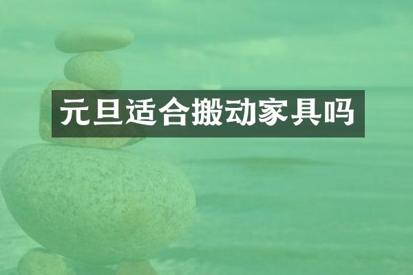 元旦适合搬动家具吗