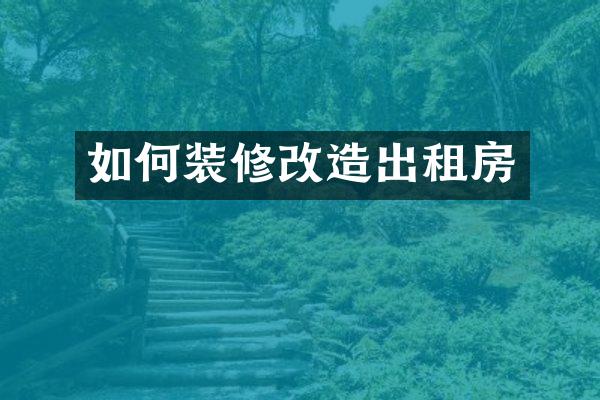 如何装修改造出租房