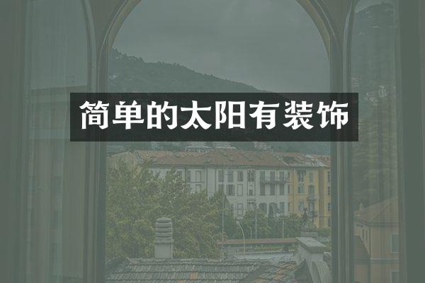 简单的太阳有装饰