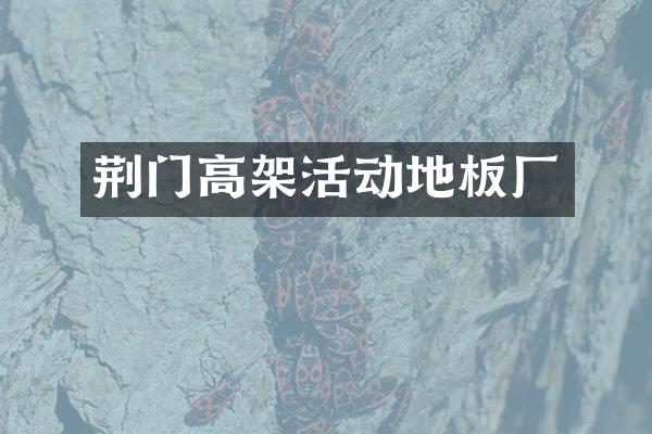 荆门高架活动地板厂