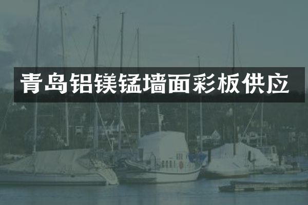 青岛铝镁锰墙面彩板供应