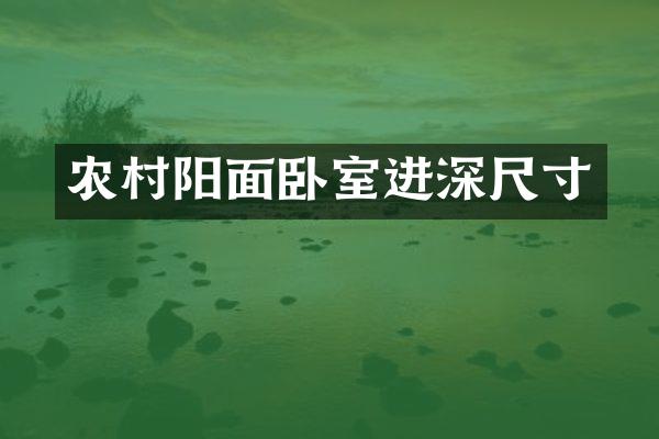 农村阳面卧室进深尺寸