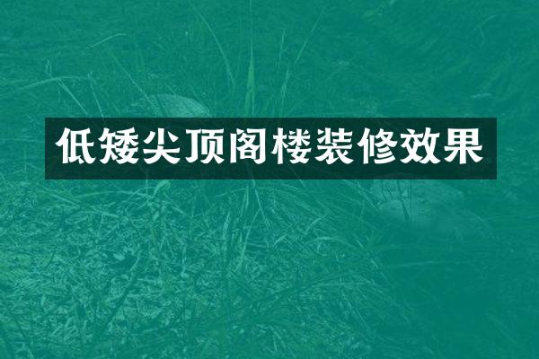低矮尖顶阁楼装修效果