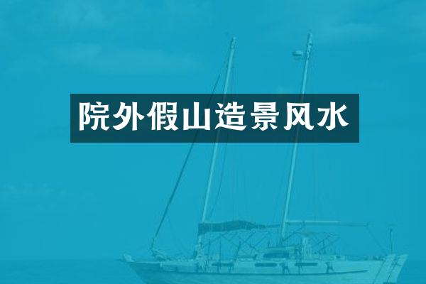 院外假山造景风水