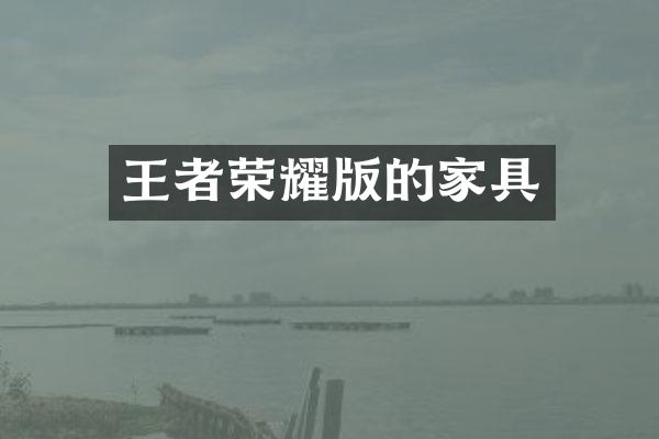 王者荣耀版的家具
