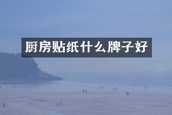 厨房贴纸什么牌子好