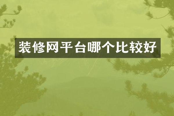 装修网平台哪个比较好