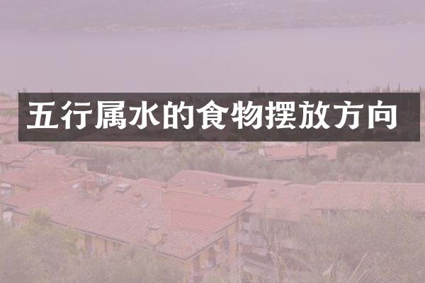 五行属水的食物摆放方向