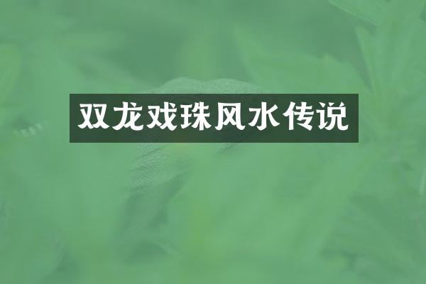 双龙戏珠风水传说