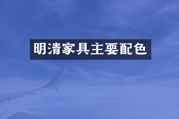 明清家具主要配色