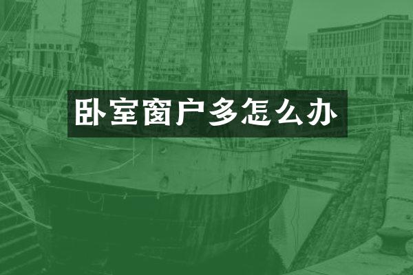 卧室窗户多怎么办